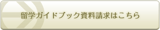 留学ガイドブック資料請求はこちら