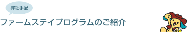 【弊社手配】ファームステイプログラム