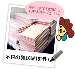 本日の発送は161件！