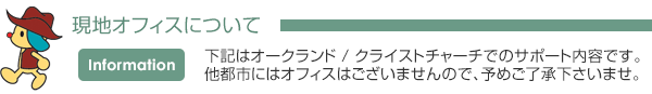 現地オフィスについて