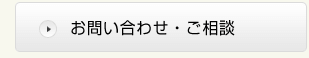 お問い合わせ・ご相談