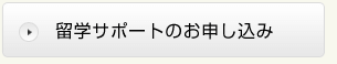 留学サポートのお申し込み