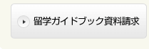 留学ガイドブック資料請求