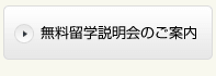 無料留学説明会のご案内