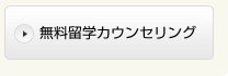 無料留学カウンセリング