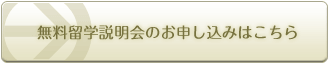 留学説明会のお申し込みはこちら