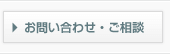 お問い合わせ・ご相談