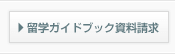 留学ガイドブック資料請求