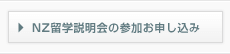 NZ留学説明会の参加お申し込み