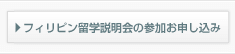 フィリピン留学説明会の参加お申し込み