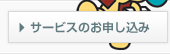 サービスのお申し込み