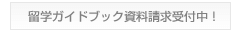 全国各地で留学説明会開催中！