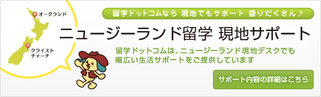 ニュージーランド留学現地サポート