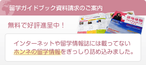 留学ガイドブック資料請求のご案内