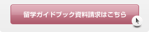 資料請求はこちらから