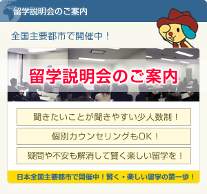 留学説明会のご案内