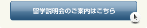 留学説明会のご案内はこちら