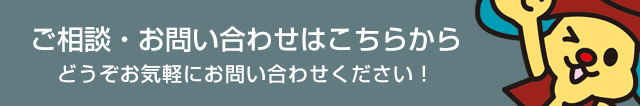 お問い合わせ