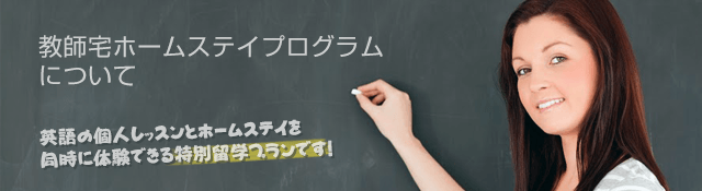 教師宅ホームステイプログラムについて