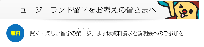 ニュージーランド留学をお考えの方へ