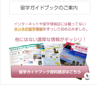 留学ガイドブックの資料請求はこちら